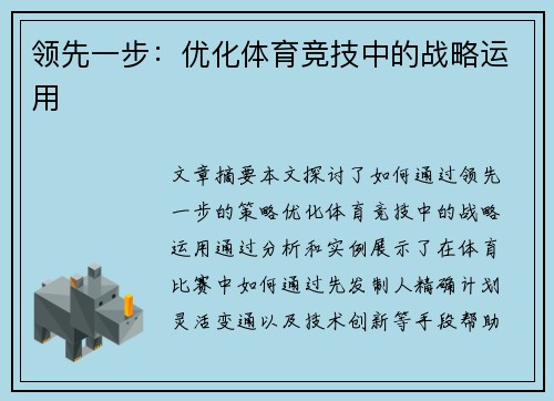 领先一步：优化体育竞技中的战略运用