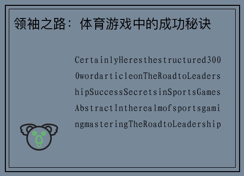 领袖之路：体育游戏中的成功秘诀