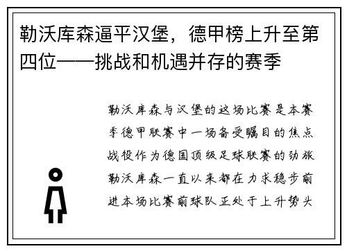 勒沃库森逼平汉堡，德甲榜上升至第四位——挑战和机遇并存的赛季