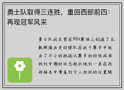 勇士队取得三连胜，重回西部前四：再现冠军风采