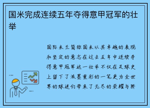 国米完成连续五年夺得意甲冠军的壮举