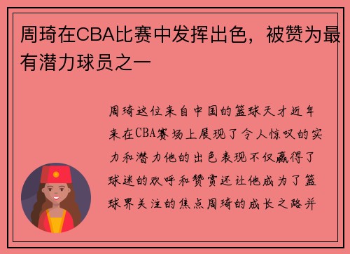 周琦在CBA比赛中发挥出色，被赞为最有潜力球员之一