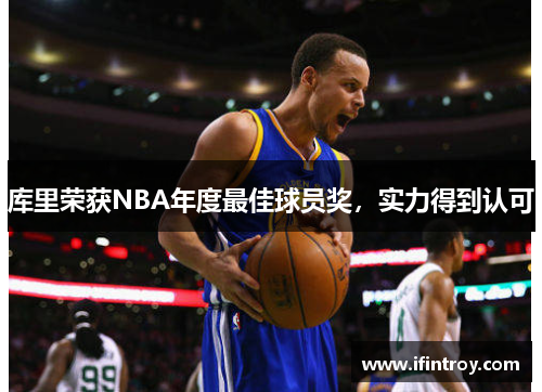 库里荣获NBA年度最佳球员奖，实力得到认可