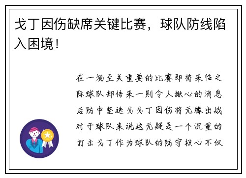 戈丁因伤缺席关键比赛，球队防线陷入困境！